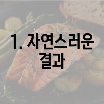 1. 자연스러운 결과