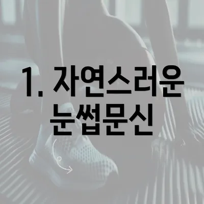 1. 자연스러운 눈썹문신