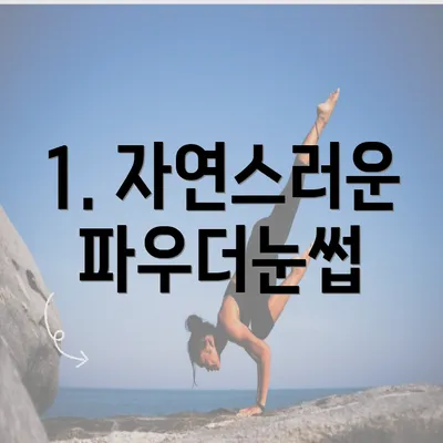 1. 자연스러운 파우더눈썹