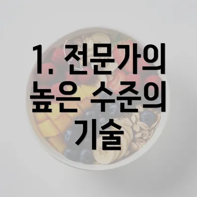 1. 전문가의 높은 수준의 기술