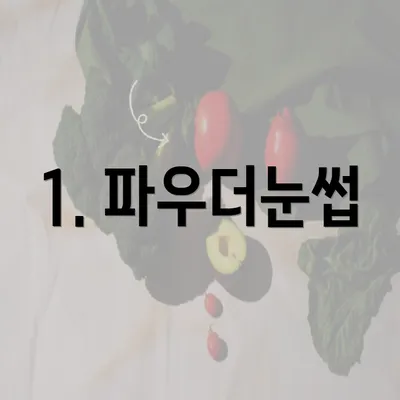 1. 파우더눈썹