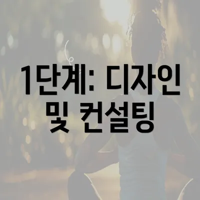 1단계: 디자인 및 컨설팅