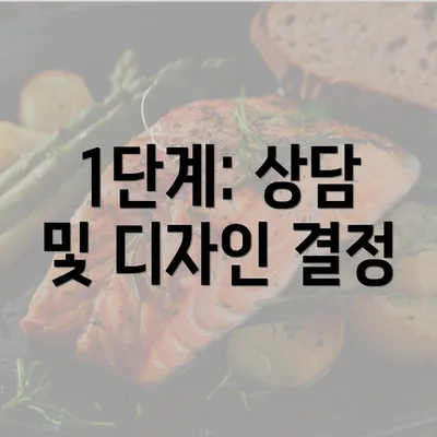 1단계: 상담 및 디자인 결정