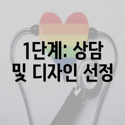 1단계: 상담 및 디자인 선정