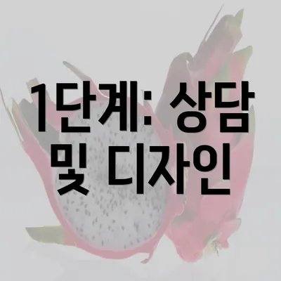 1단계: 상담 및 디자인