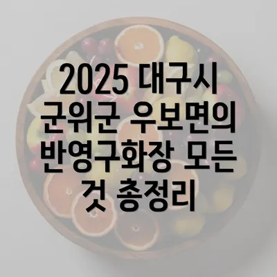 2025 대구시 군위군 우보면의 반영구화장 모든 것 총정리