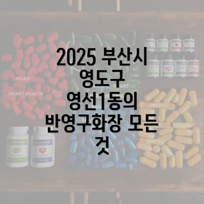 2025 부산시 영도구 영선1동의 반영구화장 모든 것