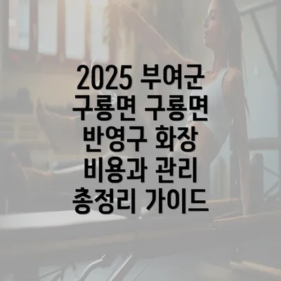 2025 부여군 구룡면 구룡면 반영구 화장 비용과 관리 총정리 가이드