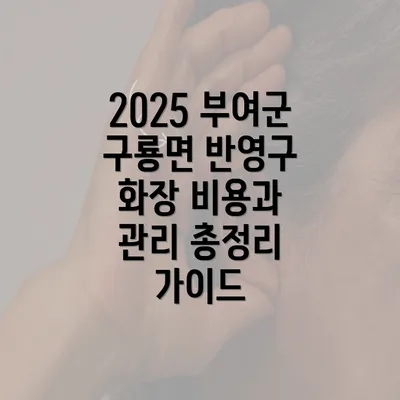 2025 부여군 구룡면 반영구 화장 비용과 관리 총정리 가이드