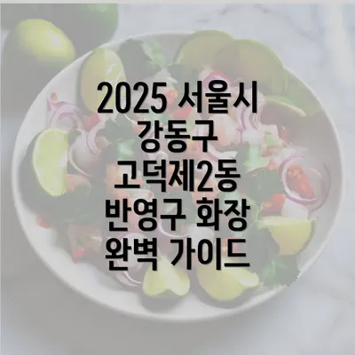 2025 서울시 강동구 고덕제2동 반영구 화장 완벽 가이드