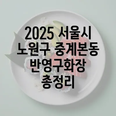 2025 서울시 노원구 중계본동 반영구화장 총정리