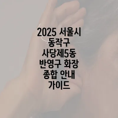 2025 서울시 동작구 사당제5동 반영구 화장 종합 안내 가이드