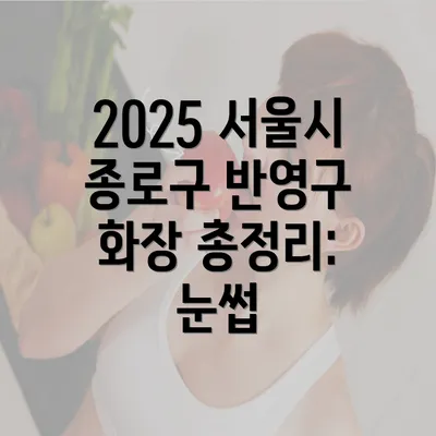 2025 서울시 종로구 반영구 화장 총정리: 눈썹