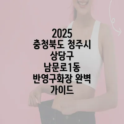 2025 충청북도 청주시 상당구 남문로1동 반영구화장 완벽 가이드