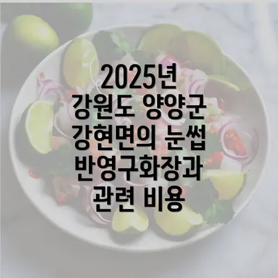 2025년 강원도 양양군 강현면의 눈썹 반영구화장과 관련 비용