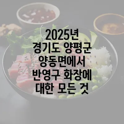 2025년 경기도 양평군 양동면에서 반영구 화장에 대한 모든 것