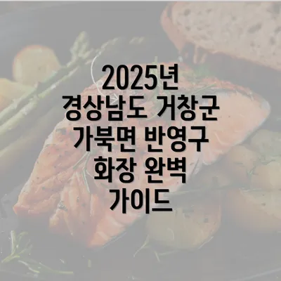 2025년 경상남도 거창군 가북면 반영구 화장 완벽 가이드