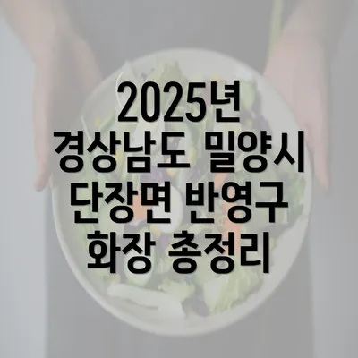 2025년 경상남도 밀양시 단장면 반영구 화장 총정리