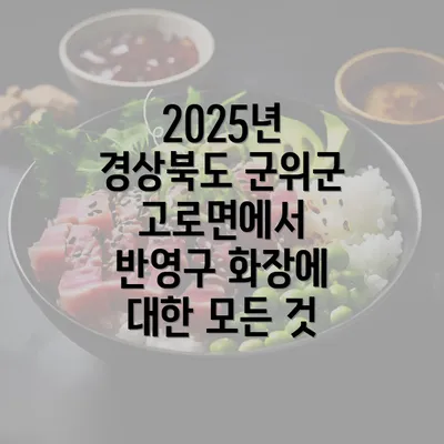 2025년 경상북도 군위군 고로면에서 반영구 화장에 대한 모든 것