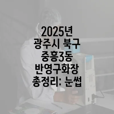 2025년 광주시 북구 중흥3동 반영구화장 총정리: 눈썹