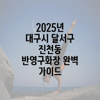 2025년 대구시 달서구 진천동 반영구화장 완벽 가이드