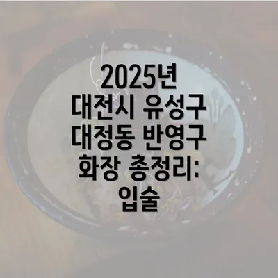 2025년 대전시 유성구 대정동 반영구 화장 총정리: 입술