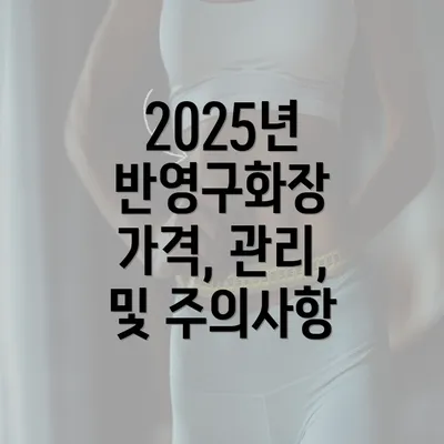 2025년 반영구화장 가격, 관리, 및 주의사항