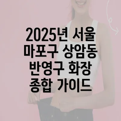 2025년 서울 마포구 상암동 반영구 화장 종합 가이드