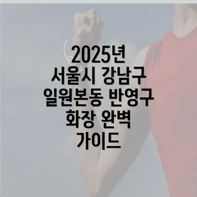 2025년 서울시 강남구 일원본동 반영구 화장 완벽 가이드