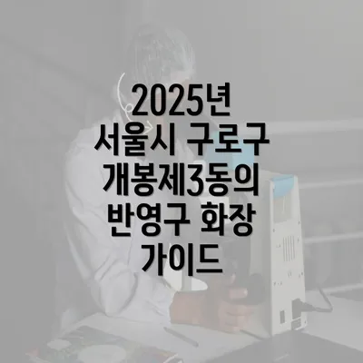 2025년 서울시 구로구 개봉제3동의 반영구 화장 가이드