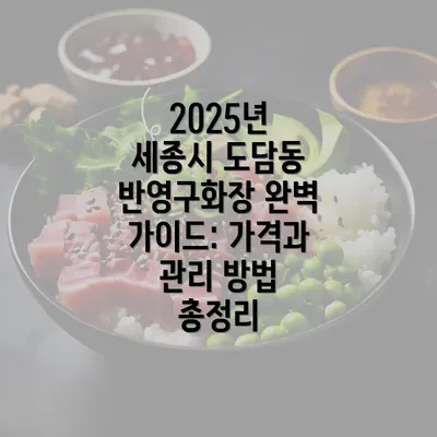 2025년 세종시 도담동 반영구화장 완벽 가이드: 가격과 관리 방법 총정리