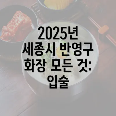 2025년 세종시 반영구 화장 모든 것: 입술