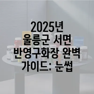 2025년 울릉군 서면 반영구화장 완벽 가이드: 눈썹