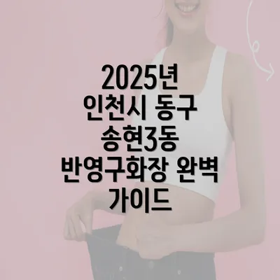 2025년 인천시 동구 송현3동 반영구화장 완벽 가이드