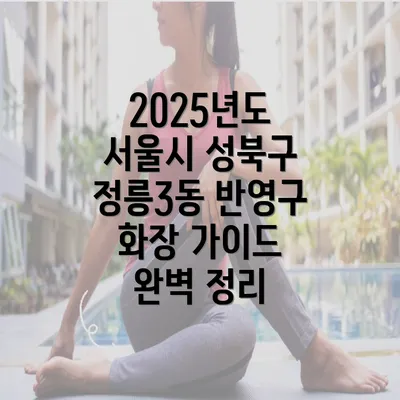 2025년도 서울시 성북구 정릉3동 반영구 화장 가이드 완벽 정리