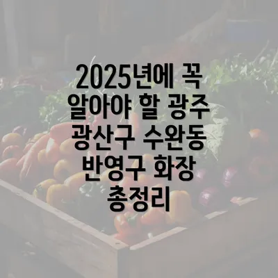 2025년에 꼭 알아야 할 광주 광산구 수완동 반영구 화장 총정리