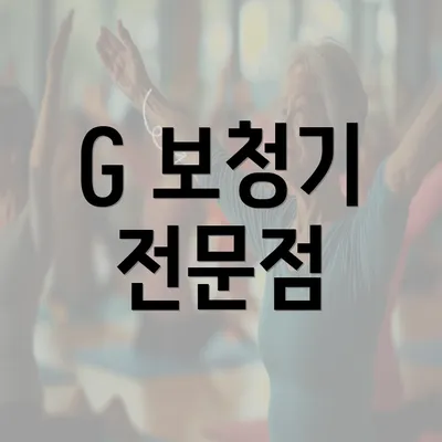 G 보청기 전문점