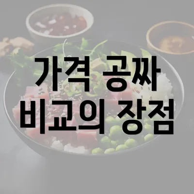 가격 공짜 비교의 장점