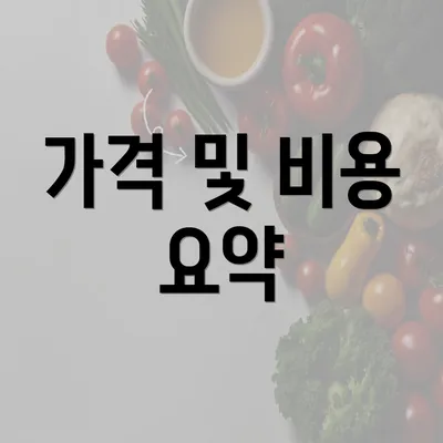 가격 및 비용 요약