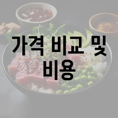 가격 비교 및 비용