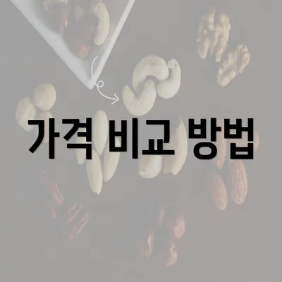 가격 비교 방법