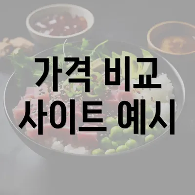 가격 비교 사이트 예시