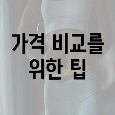 가격 비교를 위한 팁