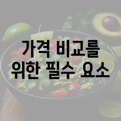 가격 비교를 위한 필수 요소