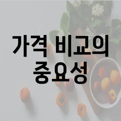 가격 비교의 중요성