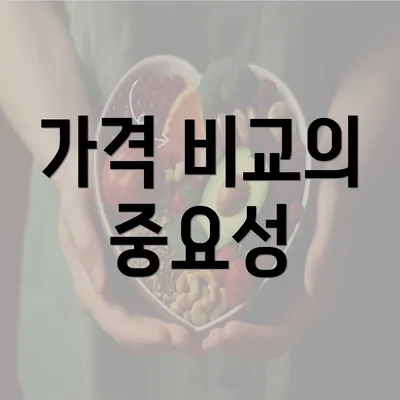 가격 비교의 중요성