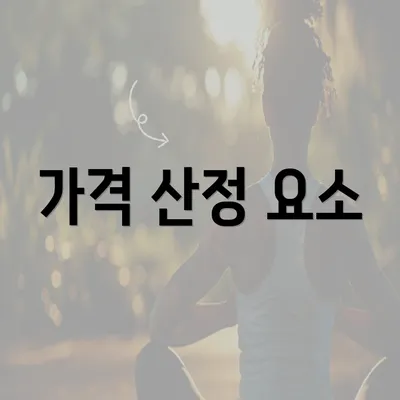 가격 산정 요소