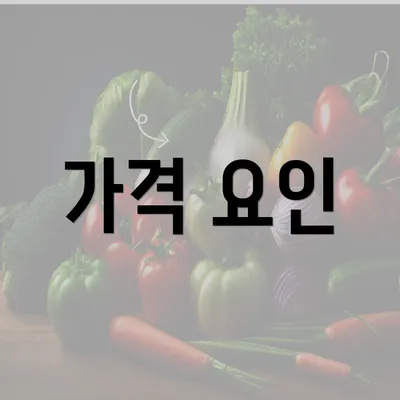 가격 요인