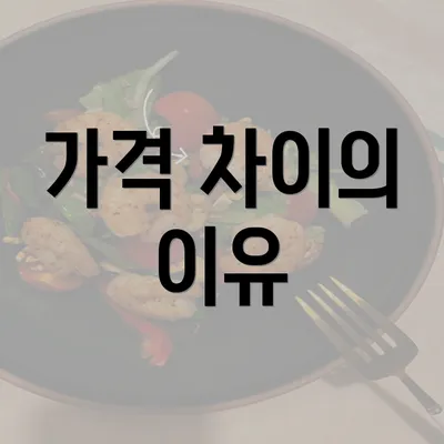 가격 차이의 이유