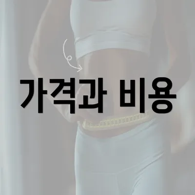 가격과 비용